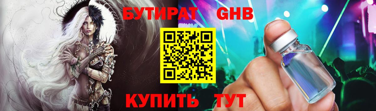 БУТИРАТ GHB Мариинск