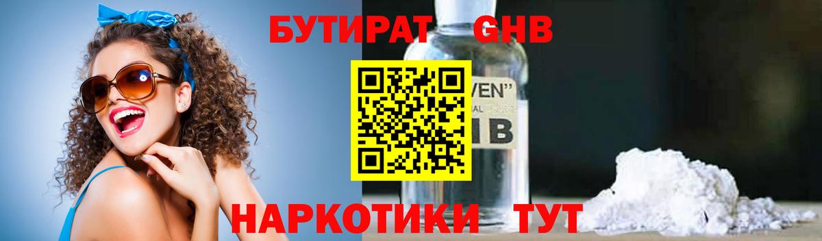 БУТИРАТ 99%  Вход с VPN  Мариинск 